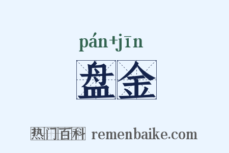 盘金是什么意思的图片